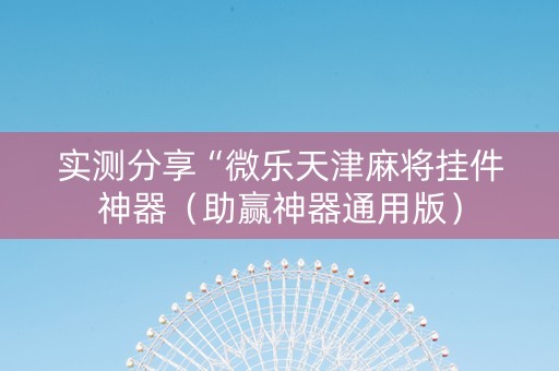 实测分享“微乐天津麻将挂件神器（助赢神器通用版）