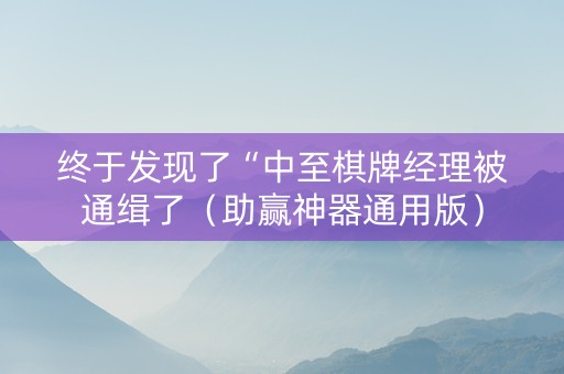 终于发现了“中至棋牌经理被通缉了（助赢神器通用版）