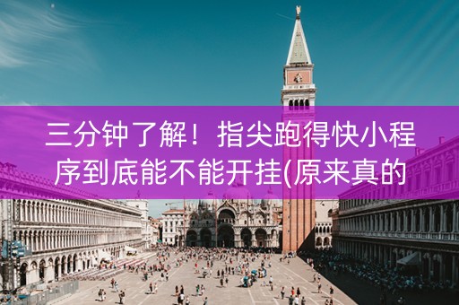 三分钟了解！指尖跑得快小程序到底能不能开挂(原来真的有挂)