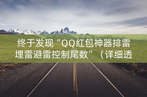 终于发现“QQ红包神器排雷埋雷避雷控制尾数”（详细透视教程）-哔哩哔哩