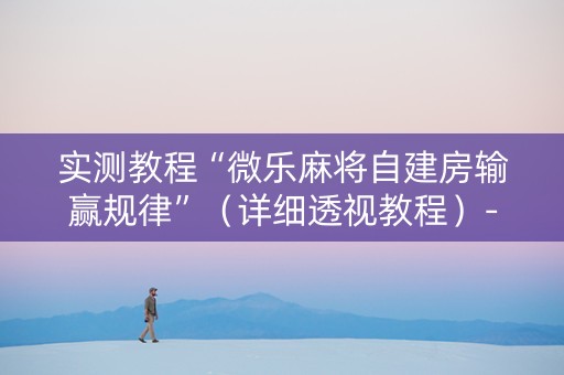 实测教程“微乐麻将自建房输赢规律”（详细透视教程）-哔哩哔哩