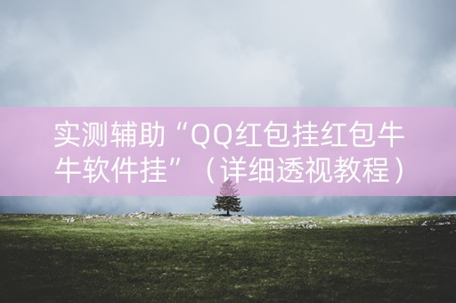 实测辅助“QQ红包挂红包牛牛软件挂”（详细透视教程）-哔哩哔哩