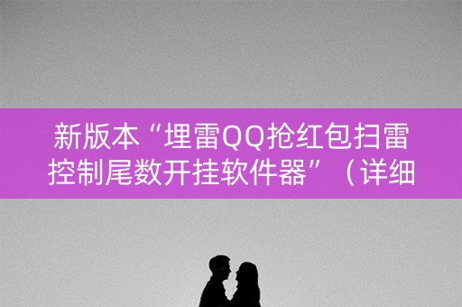 新版本“埋雷QQ抢红包扫雷控制尾数开挂软件器”（详细透视教程）-哔哩哔哩