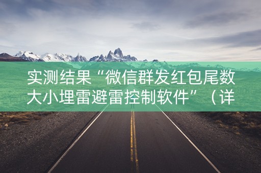 实测结果“微信群发红包尾数大小埋雷避雷控制软件”（详细透视教程）-哔哩哔哩