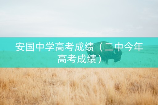 安国中学高考成绩（二中今年高考成绩）