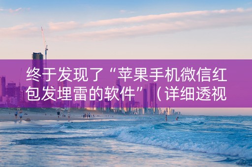 终于发现了“苹果手机微信红包发埋雷的软件”（详细透视教程）-哔哩哔哩