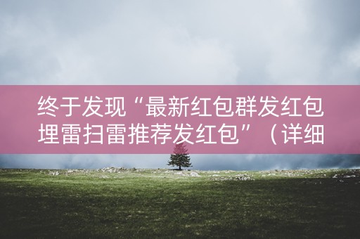 终于发现“最新红包群发红包埋雷扫雷推荐发红包”（详细透视教程）-哔哩哔哩