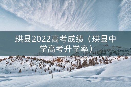 珙县2022高考成绩（珙县中学高考升学率）