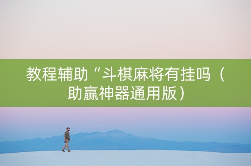 教程辅助“斗棋麻将有挂吗（助赢神器通用版）