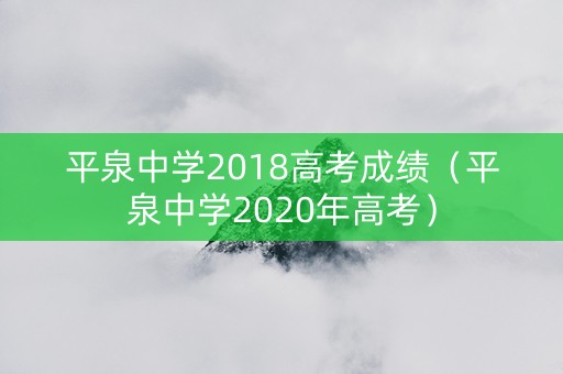 平泉中学2018高考成绩（平泉中学2020年高考）