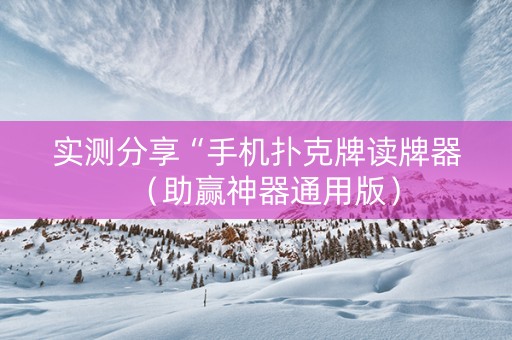 实测分享“手机扑克牌读牌器（助赢神器通用版）