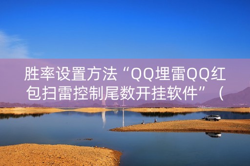 胜率设置方法“QQ埋雷QQ红包扫雷控制尾数开挂软件”（详细透视教程）-哔哩哔哩