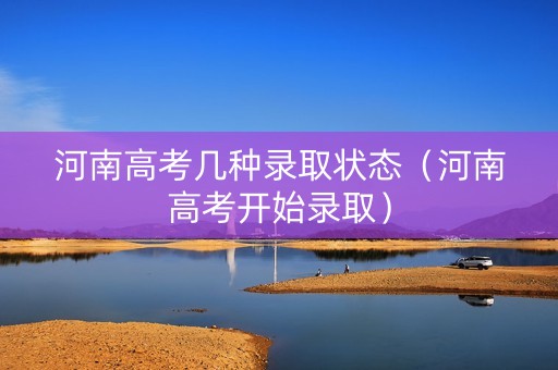 河南高考几种录取状态（河南高考开始录取）