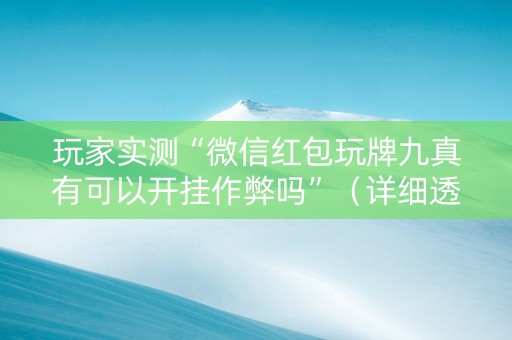 玩家实测“微信红包玩牌九真有可以开挂作弊吗”（详细透视教程）-哔哩哔哩