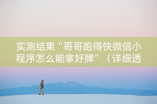 实测结果“哥哥跑得快微信小程序怎么能拿好牌”（详细透视教程）-哔哩哔哩
