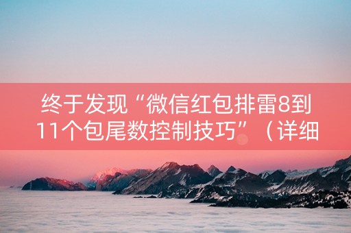 终于发现“微信红包排雷8到11个包尾数控制技巧”（详细透视教程）-哔哩哔哩
