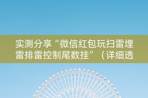 实测分享“微信红包玩扫雷埋雷排雷控制尾数挂”（详细透视教程）-哔哩哔哩