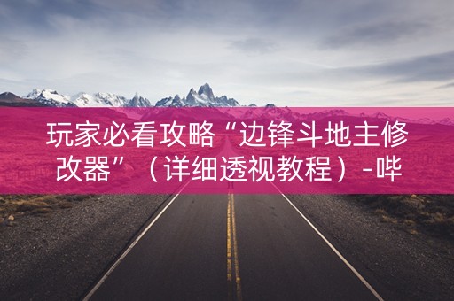 玩家必看攻略“边锋斗地主修改器”（详细透视教程）-哔哩哔哩