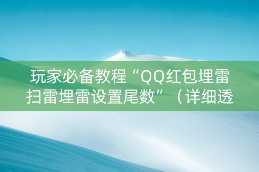 玩家必备教程“QQ红包埋雷扫雷埋雷设置尾数”（详细透视教程）-哔哩哔哩