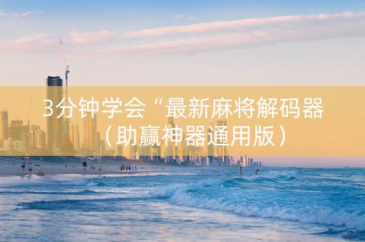 3分钟学会“最新麻将解码器（助赢神器通用版）