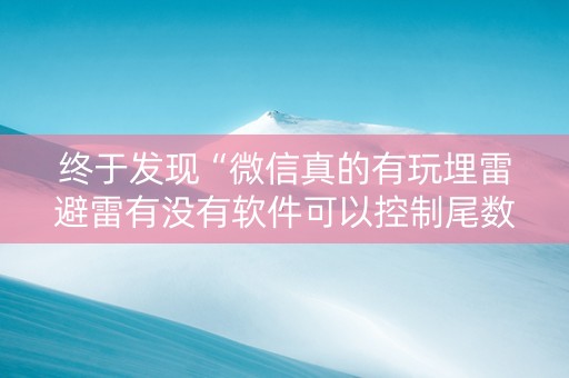 终于发现“微信真的有玩埋雷避雷有没有软件可以控制尾数”（详细透视教程）-哔哩哔哩