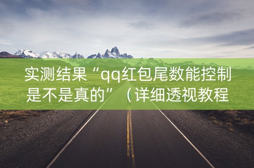 实测结果“qq红包尾数能控制是不是真的”（详细透视教程）-哔哩哔哩