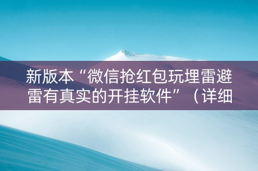 新版本“微信抢红包玩埋雷避雷有真实的开挂软件”（详细透视教程）-哔哩哔哩