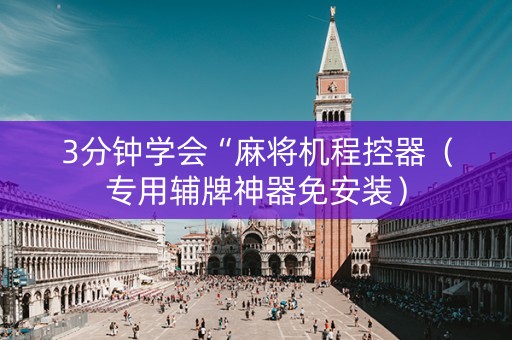 3分钟学会“麻将机程控器（专用辅牌神器免安装）
