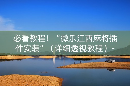 必看教程！“微乐江西麻将插件安装”（详细透视教程）-哔哩哔哩