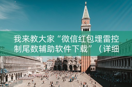 我来教大家“微信红包埋雷控制尾数辅助软件下载”（详细透视教程）-哔哩哔哩