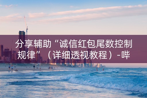 分享辅助“诚信红包尾数控制规律”（详细透视教程）-哔哩哔哩