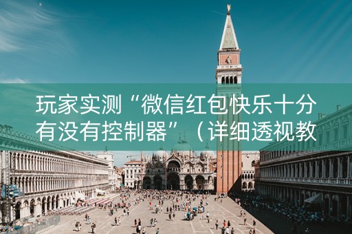 玩家实测“微信红包快乐十分有没有控制器”（详细透视教程）-哔哩哔哩