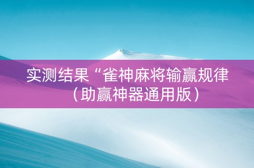 实测结果“雀神麻将输赢规律（助赢神器通用版）