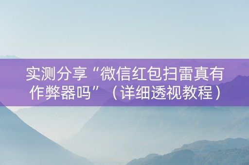 实测分享“微信红包扫雷真有作弊器吗”（详细透视教程）-哔哩哔哩