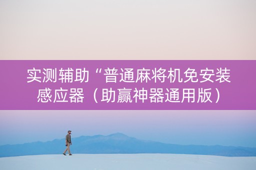实测辅助“普通麻将机免安装感应器（助赢神器通用版）