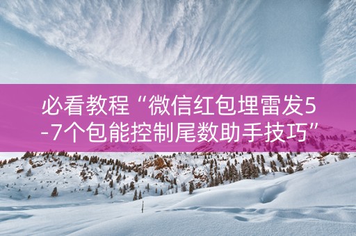必看教程“微信红包埋雷发5-7个包能控制尾数助手技巧”（详细透视教程）-哔哩哔哩