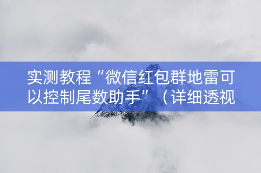 实测教程“微信红包群地雷可以控制尾数助手”（详细透视教程）-哔哩哔哩