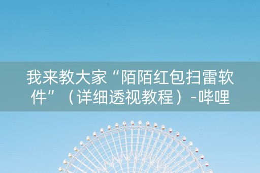 我来教大家“陌陌红包扫雷软件”（详细透视教程）-哔哩哔哩