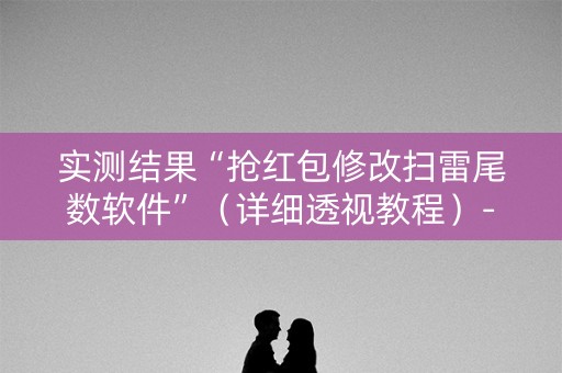 实测结果“抢红包修改扫雷尾数软件”（详细透视教程）-哔哩哔哩