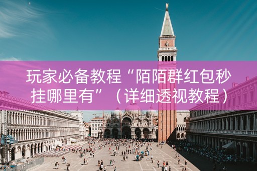 玩家必备教程“陌陌群红包秒挂哪里有”（详细透视教程）-哔哩哔哩