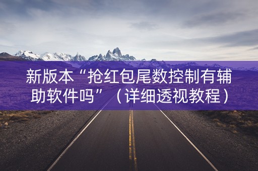 新版本“抢红包尾数控制有辅助软件吗”（详细透视教程）-哔哩哔哩