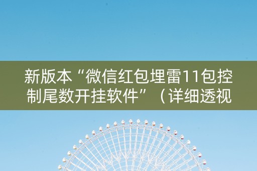 新版本“微信红包埋雷11包控制尾数开挂软件”（详细透视教程）-哔哩哔哩