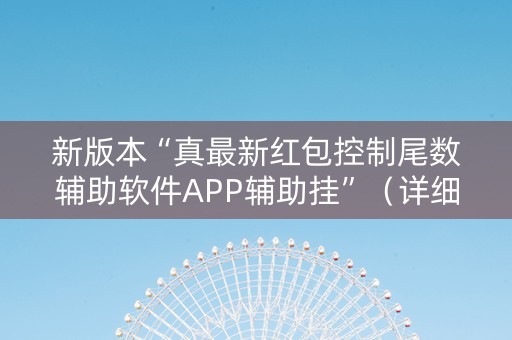 新版本“真最新红包控制尾数辅助软件APP辅助挂”（详细透视教程）-哔哩哔哩