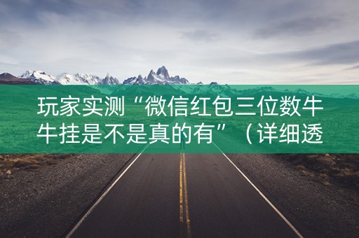 玩家实测“微信红包三位数牛牛挂是不是真的有”（详细透视教程）-哔哩哔哩