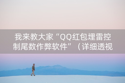 我来教大家“QQ红包埋雷控制尾数作弊软件”（详细透视教程）-哔哩哔哩