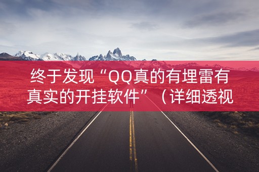 终于发现“QQ真的有埋雷有真实的开挂软件”（详细透视教程）-哔哩哔哩