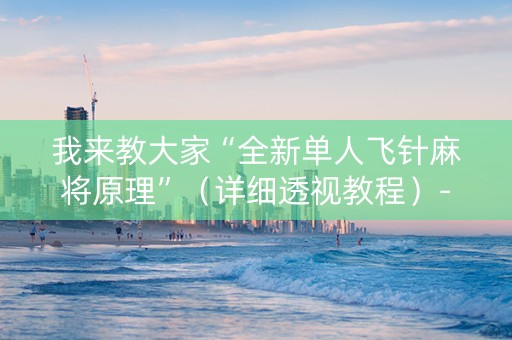 我来教大家“全新单人飞针麻将原理”（详细透视教程）-哔哩哔哩