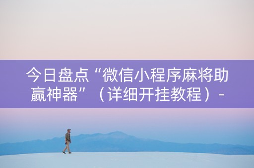 今日盘点“微信小程序麻将助赢神器”（详细开挂教程）-哔哩哔哩