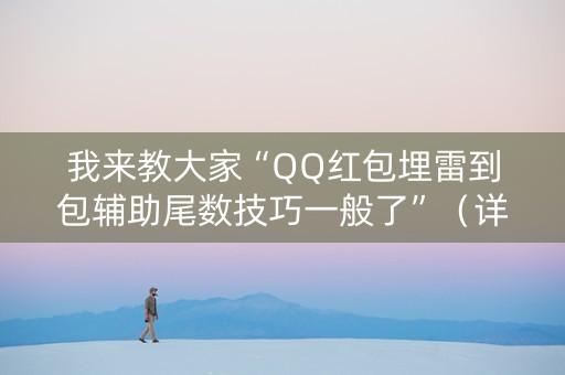 我来教大家“QQ红包埋雷到包辅助尾数技巧一般了”（详细透视教程）-哔哩哔哩