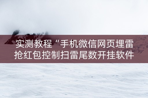 实测教程“手机微信网页埋雷抢红包控制扫雷尾数开挂软件”（详细透视教程）-哔哩哔哩